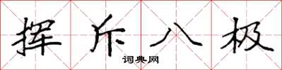 袁强挥斥八极楷书怎么写