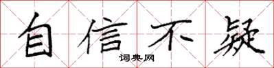 袁强自信不疑楷书怎么写