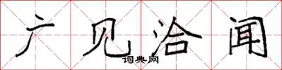袁强广见洽闻楷书怎么写