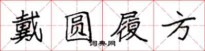 袁强戴圆履方楷书怎么写