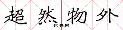 袁强超然物外楷书怎么写