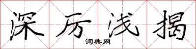 袁强深厉浅揭楷书怎么写