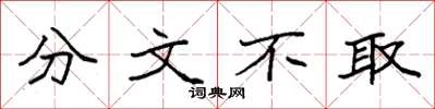 袁强分文不取楷书怎么写