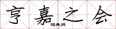 袁强亨嘉之会楷书怎么写