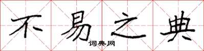 袁强不易之典楷书怎么写