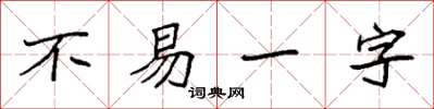 袁强不易一字楷书怎么写