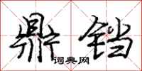 庞中华鼎铛行书怎么写