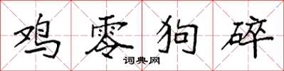 袁强鸡零狗碎楷书怎么写