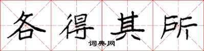 袁强各得其所楷书怎么写