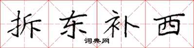 袁强拆东补西楷书怎么写