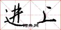 钱沛云进上行书怎么写