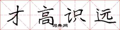 袁强才高识远楷书怎么写