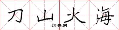 袁强刀山火海楷书怎么写