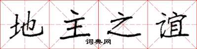 袁强地主之谊楷书怎么写