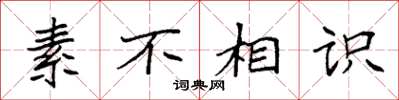 袁强素不相识楷书怎么写