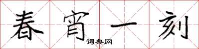 袁强春宵一刻楷书怎么写