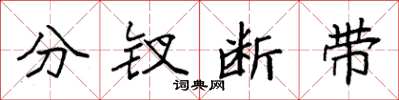 袁强分钗断带楷书怎么写
