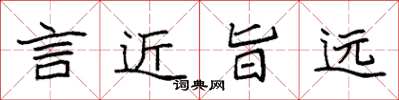 袁强言近旨远楷书怎么写