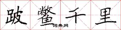 袁强跛鳖千里楷书怎么写