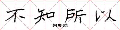 袁强不知所以楷书怎么写