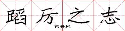 袁强蹈厉之志楷书怎么写