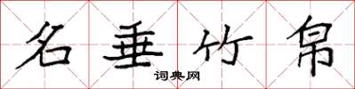 袁强名垂竹帛楷书怎么写