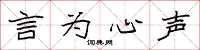 袁强言为心声楷书怎么写