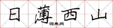 袁强日薄西山楷书怎么写