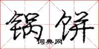 庞中华锅饼行书怎么写