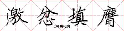 袁强激忿填膺楷书怎么写