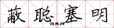 袁强蔽聪塞明楷书怎么写