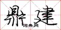 庞中华鼎建行书怎么写