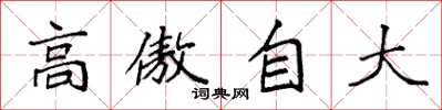 袁强高傲自大楷书怎么写