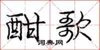 庞中华酣歌行书怎么写
