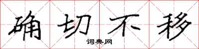 袁强确切不移楷书怎么写