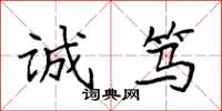 袁强诚笃楷书怎么写