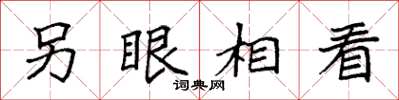 袁强另眼相看楷书怎么写