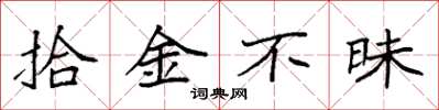 袁强拾金不昧楷书怎么写