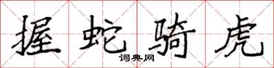 袁强握蛇骑虎楷书怎么写