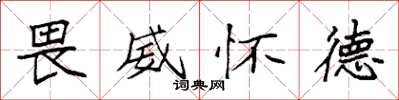 袁强畏威怀德楷书怎么写