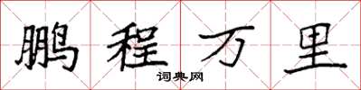袁强鹏程万里楷书怎么写