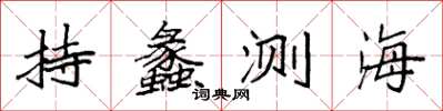 袁强持蠡测海楷书怎么写