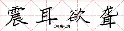 袁强震耳欲聋楷书怎么写