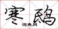 庞中华寒鸱行书怎么写