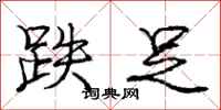 庞中华跌足行书怎么写