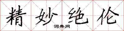 袁强精妙绝伦楷书怎么写