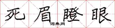 袁强死眉瞪眼楷书怎么写