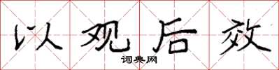 袁强以观后效楷书怎么写