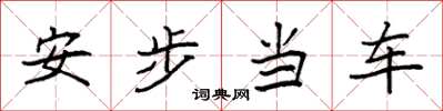 袁强安步当车楷书怎么写