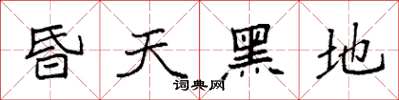 袁强昏天黑地楷书怎么写